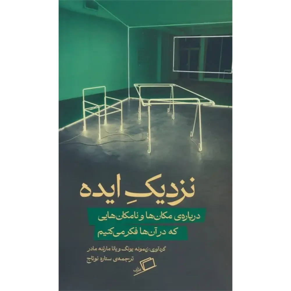 نزدیک ایده (درباره مکانها و نامکانهایی که در آنها فکر میکنیم)